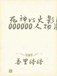 死神vs火影1000000人物版免费下载