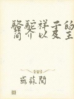 骆驼祥子的作者简介以及主要内容