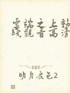 云端之上动漫在线观看高清完整版