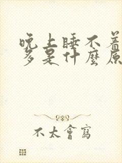 晚上睡不着觉尿多是什么原因引起的?