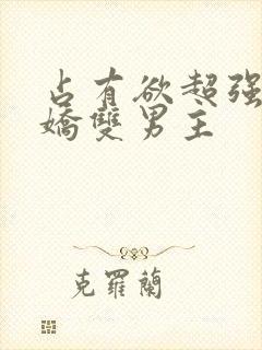 占有欲超强的病娇双男主