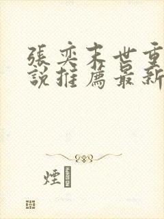 张奕末世重生小说推荐最新章节