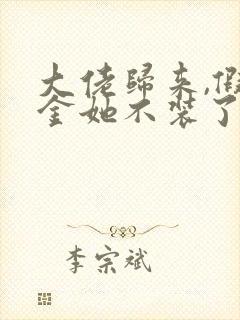 大佬归来,假千金她不装了的全部小说