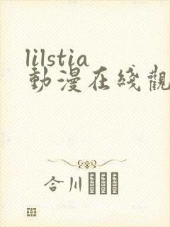 lilstia动漫在线观看免费第1季