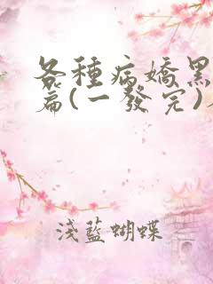 各种病娇黑化短篇(一发完)人偶