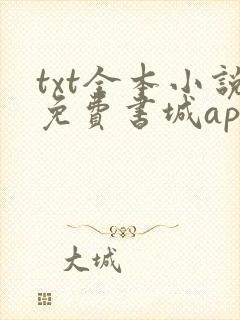 txt全本小说免费书城app