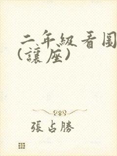 二年级看图写话(让座)