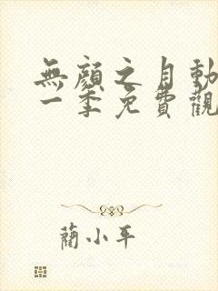 无颜之月动漫第一季免费观看动漫