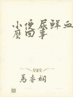 小便尿鲜血是怎么回事