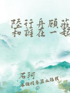 陆行舟顾薇最后和谁在一起了