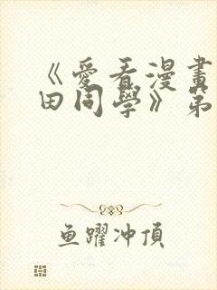 《爱看漫画的黑田同学》第一季在线