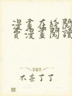 漫画在线阅读免费漫画阅读