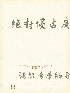 绝对侵占广播剧