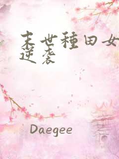 末世种田女配要逆袭