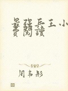 最强兵王小说免费阅读