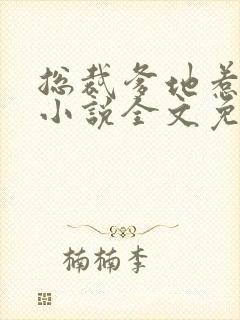 总裁爹地惹不起小说全文免费