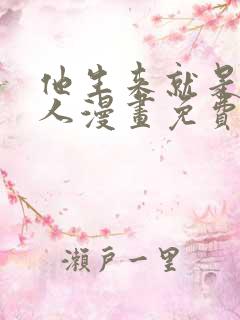 他生来就是我的人漫画免费下拉式