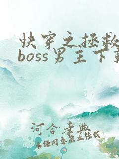 快穿之拯救黑化boss男主下载全文