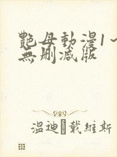 艳母动漫1～6无删减版