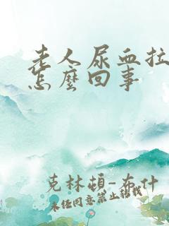 老人尿血拉血是怎么回事