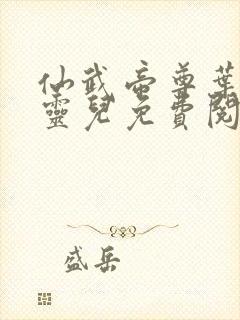 仙武帝尊叶辰楚灵儿免费阅