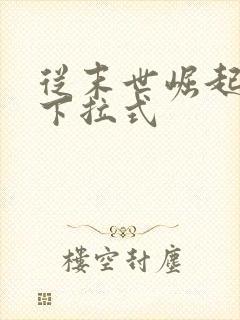 从末世崛起漫画下拉式