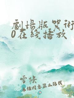 剧场版咒术回战0在线播放