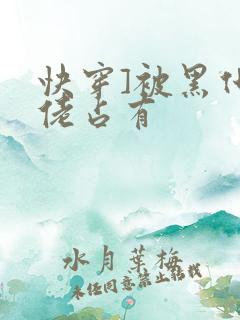 快穿]被黑化大佬占有