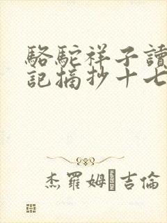 骆驼祥子读书笔记摘抄十七章