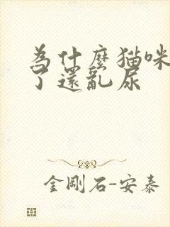 为什么猫咪绝育了还乱尿