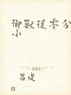 御兽从零分开始小