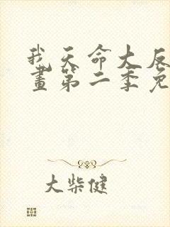 我天命大反派漫画第二季免费观看