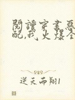 阅读穿书恶毒女配,我火爆全网