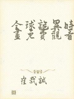 全球诡异时代漫画免费观看第二季