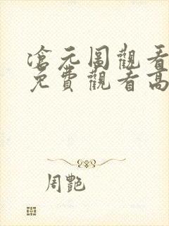 沧元图观看全集免费观看高清