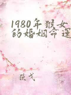 1980年猴女的婚姻命运