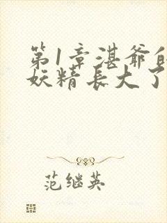 第1章湛爷的小妖精长大了