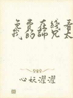 免费在线看动漫我的师兄太强了