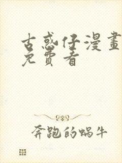 古惑仔漫画在线免费看