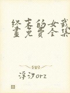 终末的女武神漫画免费全集下拉式漫画