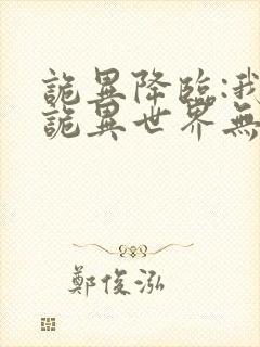 诡异降临:我在诡异世界无敌了电子书