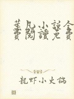 叶凡小说全文免费阅读免费