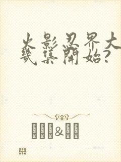 火影忍界大战第几集开始?