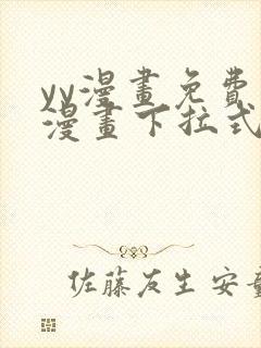 yy漫画免费读漫画下拉式