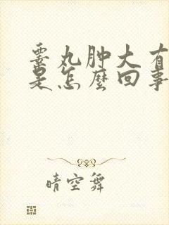 睾丸肿大有点疼是怎么回事