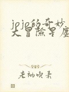 jojo的奇妙大冒险星尘斗士免费观看