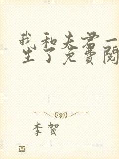 我和夫君一起重生了免费阅读