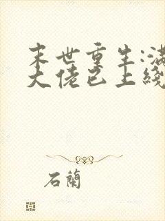 末世重生:满级大佬已上线