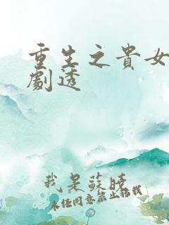 重生之贵女难求剧透