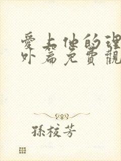 爱上他的理由番外篇免费观看